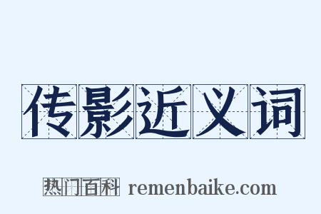 传影近义词是什么意思的图片